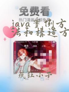 java实例方法和构造方法