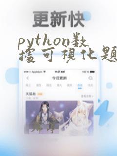 python数据可视化题库