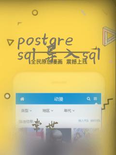 postgresql 导入sql