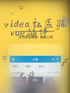 idea社区版vue插件