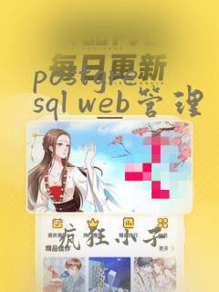 postgresql web管理