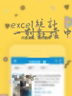 excel统计一列数据中出现的次数