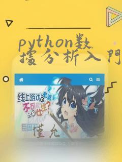 python数据分析入门课程
