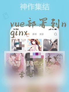 vue部署到nginx