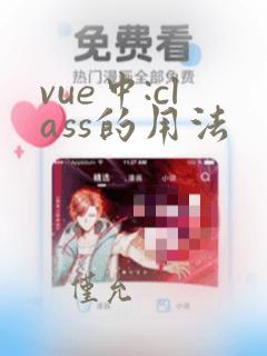 vue中:class的用法