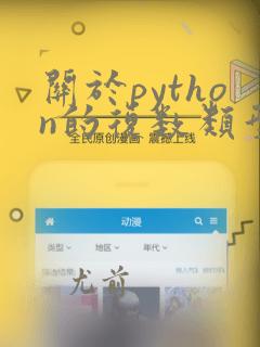 关于python的复数类型以下选项中描述