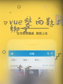 vue双向数据绑定
