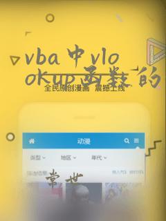 vba中vlookup函数的使用方法
