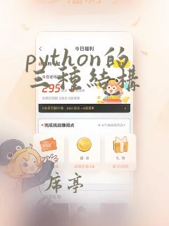 python的三种结构