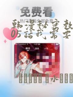 韩漫秘密教学105话我需要灭火