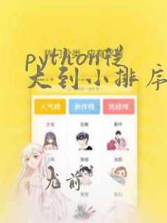 python从大到小排序函数