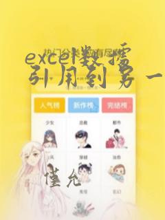 excel数据引用到另一个表vlookup