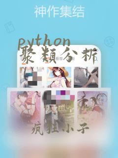 python 聚类分析