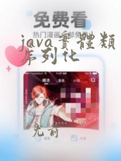 java实体类序列化