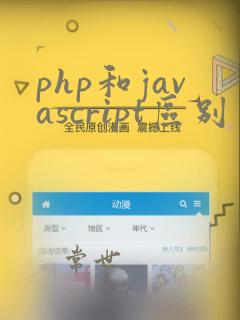 php和javascript区别