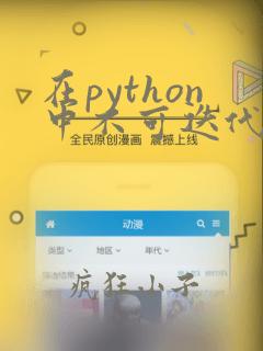 在python中不可迭代数据类型有()