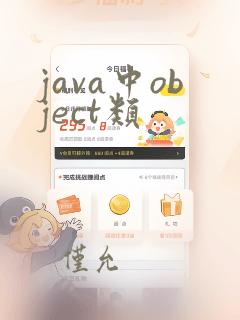 java中object类