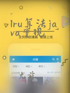 lru算法java实现