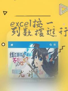 excel按一列数据进行分表