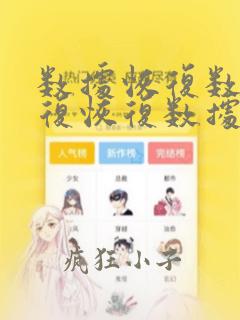 数据恢复数据恢复恢复数据