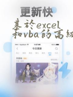 基于excel和vba的高级金融建模