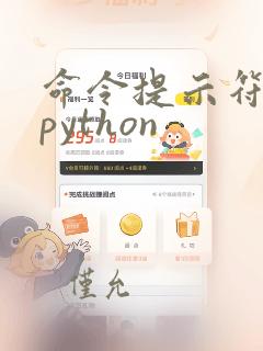 命令提示符运行python