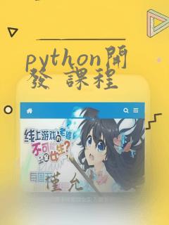 python开发 课程