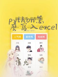 python怎么写入excel