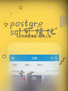 postgresql可视化