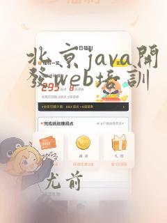 北京java开发web培训