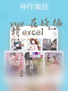 vue 在线编辑excel
