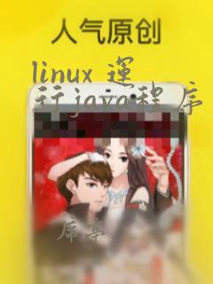 linux 运行java程序