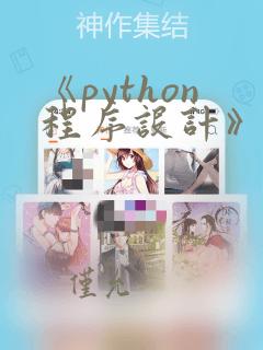 《python程序设计》课程设计