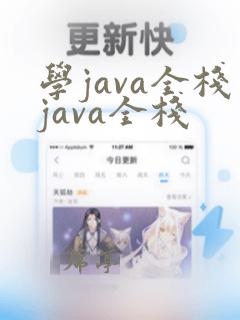 学java全栈java全栈