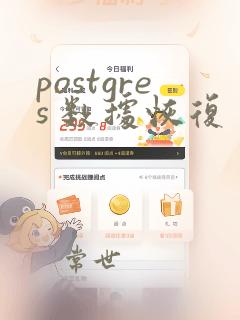 postgres 数据恢复