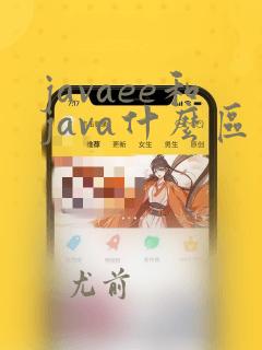 javaee和java什么区别
