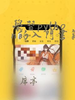 学习python的入门书籍