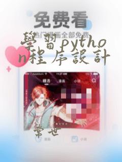 学习python程序设计