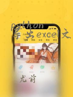 python 导出excel文件