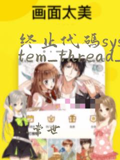 终止代码system_thread_exception