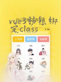 vue3动态绑定class