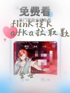 flink从kafka拉取数据实时计算写入mysql