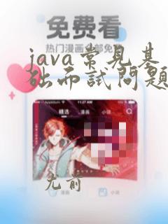 java常见基础面试问题
