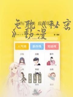 免耽《秘密入侵》动漫：结局+番外
