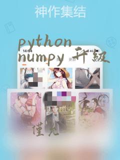 python numpy 升级