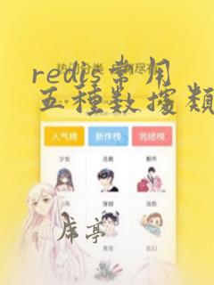 redis常用五种数据类型
