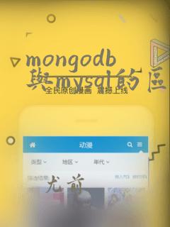mongodb与mysql的区别