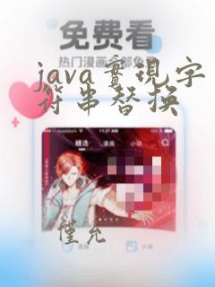 java实现字符串替换