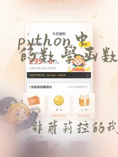 python中的数学函数