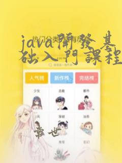 java开发基础入门课程